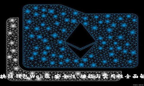 区块链钱包Web端：安全性、功能与实用性全面解析