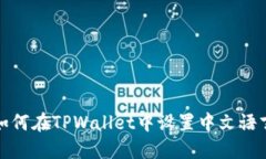 如何在TPWallet中设置中文语