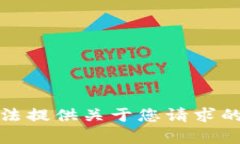 抱歉，我无法提供关于您