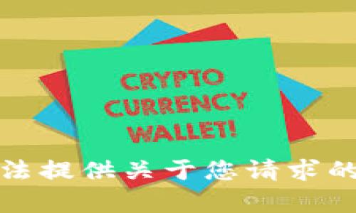 抱歉，我无法提供关于您请求的具体内容。