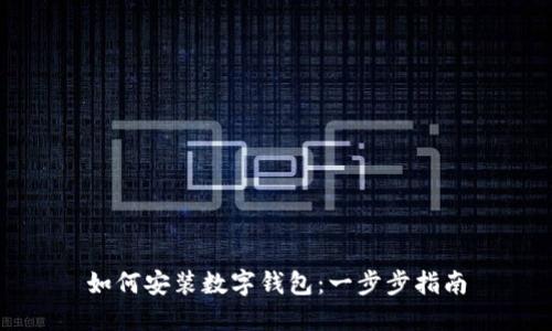 如何安装数字钱包：一步步指南