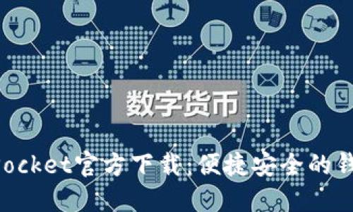 TokenPocket官方下载：便捷安全的钱包应用
