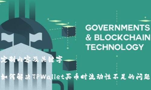 定制内容及关键字

如何解决TPWallet买币时流动性不足的问题