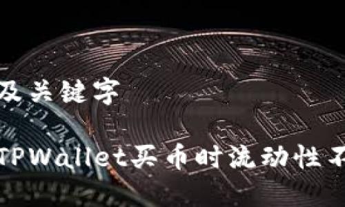 定制内容及关键字

如何解决TPWallet买币时流动性不足的问题