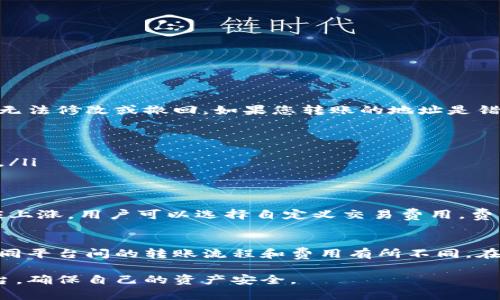    TPWallet转账到火币不到账的解决方案  / 
 guanjianci  TPWallet, 火币, 充值不到账  /guanjianci 

在数字货币的交易和转账过程中，用户常常会遇到各种问题，其中转账不到账是一个比较常见的情况。今天，我们将详细讨论TPWallet转账到火币到账的问题，包括可能的原因、解决方案以及一些用户可能关心的常见问题。

TPWallet转账到火币的基本流程
首先，我们需要了解TPWallet和火币之间的转账流程。TPWallet是一个支持多种数字货币的钱包，用户可以通过它进行数字货币的存储和转账；而火币则是一个全球知名的数字货币交易平台，用户可以在此平台上进行数字货币的买卖和交易。

转账的基本流程如下：
ol
    li在TPWallet中选择要转账的数字货币。/li
    li输入火币的收款地址。”/li
    li输入转账金额后确认交易。/li
    li等待区块链确认，交易完成。/li
/ol

一般情况下，转账在几分钟内完成。然而，用户在转账后却无法在火币账户中看到相应的余额，接下来我们将分析可能的原因。

可能的原因分析
转账不到账的原因可以归纳为以下几种情况：
ol
    li交易未被确认：这是最常见的原因之一。许多区块链网络需要一定数量的确认才能完成交易，尤其是在网络繁忙时。/li
    li转账地址错误：如果在TPWallet输入了错误的火币地址，资金将丢失，无法找回。/li
    li火币系统问题：网络故障、系统维护等情况也可能导致转账延迟或失败。/li
    li转账金额不足：在某些情况下，交易费用较高，而余额不足以支付费用可能导致转账失败。/li
/ol

解决方案
针对上述可能的原因，我们提供以下几种解决方案：

h41. 检查交易状态/h4
用户应首先在TPWallet中查看转账的状态。可以通过查看交易ID（TXID）在区块链浏览器中查询该交易的状态。如果交易仍然处于待确认状态，用户需要耐心等待，直到该交易被确认。

h42. 确认转账地址/h4
再次检查输入的火币收款地址是否正确，确保没有多余的空格、错误的字符或格式不符的情况。如果地址不正确，用户可以尝试联系火币客户服务询问是否能追回资金，但成功的可能性很小。

h43. 联系火币客服/h4
如果交易确认后仍未收到资金，用户可以联系火币的客服部门，上报交易ID，并询问账户的资产情况。提供必要的信息以便他们进行调查。

h44. 检查网络费用/h4
确保在进行转账时，账户中有足够的余额支付交易费用。如果余额不足，交易将无法成功。用户可以尝试减少转账金额以满足费用要求。

常见问题解答

h4问题一：我该如何查询TPWallet转账的状态？/h4
要查询TPWallet转账的状态，用户可以按照以下步骤进行：
ol
    li打开TPWallet应用，找到最近的交易记录。/li
    li复制相应交易的交易ID（Transaction ID）。/li
    li访问相关区块链浏览器，如以太坊可访问Etherscan，Bitcoin可访问Blockchain.com等。/li
    li在浏览器的搜索栏中输入交易ID，点击查询。/li
/ol
查询结果将显示该笔交易的状态，包括是否成功被确认、确认数量等信息。

h4问题二：如果我在TPWallet中转账到错误的地址，资金能否找回？/h4
转账到错误地址后，资金的找回难度较大。由于区块链技术的去中心化特点，交易一旦确认后，交易记录就会被永久保存下来，无法修改或撤回。如果您转账的地址是错误的，建议采取以下步骤： 
ol
    li首先确认转账是否已经被确认，如果没有则可尝试中止交易。/li
    li如果确认了错误地址并且交易已被确认，请立即联系火币的客户支持，通过他们的途径探问是否能够找回资金。/li
    li通常来说，如果资金转到一个错误地址，找回的机会非常渺茫，但您可以查阅是否有其他用户曾在此类情况下获得成功。/li
/ol

h4问题三：TPWallet转账的交易费用是如何计算的？/h4
TPWallet转账的交易费用是根据区块链网络的拥堵情况和挖矿费用来确定的。在交易高峰时段，网络流量大，费用通常会相应上涨。用户可以选择自定义交易费用，费用越高，交易优先级越高，确认的速度也会更快。用户在确认转账前，可以查看交易费用的建议，以便选择合适的金额完成交易。

h4问题四：我还可以通过其他平台转账到火币吗？/h4
当然可以。火币支持多种数字资产的充值，用户可以通过其他钱包或平台如Coinbase、Binance等进行转账。需要注意的是，不同平台间的转账流程和费用有所不同，在转账前请查看相关信息，如目标地址、到账时间、手续费等，以确保安全转账。

总之，数字货币的转账虽然便捷但也伴随风险，用户在进行转账时要时刻保持警惕，建议仔细核对信息，并选择正规的交易平台，确保自己的资产安全。