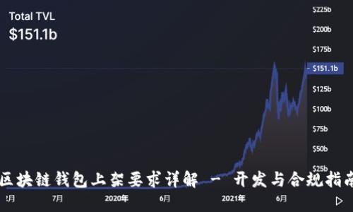 区块链钱包上架要求详解 - 开发与合规指南