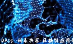 TPWallet DApp 列表共享：区块