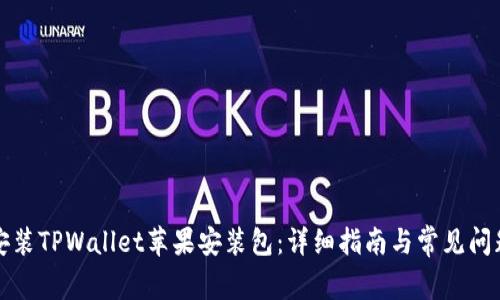 如何安装TPWallet苹果安装包：详细指南与常见问题解答