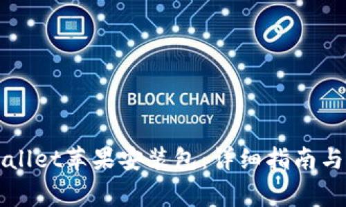 如何安装TPWallet苹果安装包：详细指南与常见问题解答