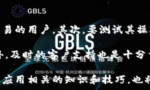   
  tpwallet如何转账手续费低的技巧与方法 / 

关键词  
 guanjianci tpwallet, 转账, 手续费 /guanjianci 

在数字货币日益普及的今天，用户对钱包的选择和使用越来越多，其中tpwallet因其方便快捷的操作和安全性而受到许多用户的青睐。然而，转账手续费的问题常常困扰着用户，尤其是在高峰期，手续费可能会非常高。本文将深入探讨如何在使用tpwallet进行转账时降低手续费，并解答相关的常见问题。

了解tpwallet的手续费构成
要想降低tpwallet的转账手续费，首先需要了解手续费的构成。tpwallet的手续费主要由网络费用和钱包服务费用两部分组成。

1. 网络费用: 这是每笔交易在区块链网络上所需的费用，通常取决于网络的拥挤程度。在网络繁忙时，矿工会优先处理支付高费的交易，因此在高峰交易时段，网络费用往往会飙升。

2. 钱包服务费用: 这些费用是钱包服务提供商为维持服务而收取的费用。在选择钱包时，经常会看到不同钱包的手续费结构，tpwallet的费用不同于其他钱包，用户需要根据自身需求做出选择。

选择适合的转账时机
要降低tpwallet的手续费，选择合适的转账时机至关重要。由于区块链网络的拥挤程度会影响转账手续费，因此在网络较为空闲的时段进行转账是个不错的选择。

通常，晚间或中国的节假日的白天，网络的使用频率较低，该时段转账的手续费相对便宜。用户可以通过第三方网站来查看区块链网络的实时状况，选择费率较低的时段进行转账。

选择合适的转账金额
在tpwallet进行转账时，选择合适的转账金额也能够帮助减少手续费。在很多情况下，手续费是固定的，而不是按转账金额的百分比收取的。因此，分多次小额转账，有时可能会比一次性大额转账的手续费要低。

当然，用户也需要考虑到转账的频次和时间管理。频繁的小额转账可能会增加管理的复杂性，但从另一个方面看，也有助于降低整体手续费。而对于经常大额转账的用户，合理规划转账时间也是必不可少的。

使用交易所的转账功能
很多用户在进行数字货币交易时，选择使用交易所的转账功能。在某些情况下，交易所之间的转账费可能比tpwallet低。因此，用户可以将资金先转入交易所，再通过交易所进行转账。

然而，使用交易所转账也有其风险，因交易所安全性问题，一旦发生事故，可能会造成资金损失。在选择时，用户应评估其交易所的安全性和可靠性。

常见问题解答

1. tpwallet的手续费是如何计算的？
tpwallet的手续费通常由两个部分构成：网络费用和服务费用。网络费用是根据区块链网络状况而定的，而服务费用是固定征收的。用户可以在tpwallet内查看相关费用信息，能够更好地进行成本管理。

例如，某个特定时期，网络费用因区块链处理交易的繁忙程度可能高达数美元，而同一时期的服务费固定为0.5美元，那么用户在进行一笔转账时，总手续费就是1.5美元。用户可通过选择非高峰时段转账，尽量减少网络费用。

2. 有什么方法可以即时查询区块链网络状况吗？
用户可以借助多种在线工具来定期查看区块链网络当前状况。一些网站或应用程序会提供实时的费用信息和网络状态，比如Blockchair、EthGasStation等。这类工具能够通过分析当前各个区块链网络的交易数量和处理时长，为用户提供实时的手续费估算。

此外，tpwallet自己也提供了区块链网络的状态功能，用户通过钱包内直接查询，就能快速了解当前的交易手续费，从而做出更为合理的转账决定。

3. 如果转账手续费在交易所比tpwallet更低，我应该怎么做？
如果发现在交易所的转账费用低于tpwallet，你可以采取分步骤的方式：首先将资金转账到交易所的账户，然后使用交易所的转账功能。这样，能够在某些情况下节省手续费。但是，要时刻关注交易所的安全性和信誉，因为一旦发生意外，可能会导致资产的损失。

此外，需要注意的是，转账到交易所后有可能面临交易所的提现费用，这也是选择的方法之一。综合考虑后，用户可以做出适合自己的选择。

4. 选择tpwallet时，我该注意哪些事项？
选择tpwallet转账时，用户应关注费用、使用便捷性、安全性以及客户支持等多个方面。首先，查询手续费是否符合自身需求，特别是高频交易的用户。其次，要测试其操作界面是否友好，是否能快速适应流程，便于日常使用。

安全性同样是选择任何数字钱包的关键，用户应该查阅tpwallet的安全认证、对外部攻击的防护措施，判断其是否具备风险管理能力。此外，及时的客户支持也是十分重要的，有助于用户在遇到问题时能够得到及时的解答和解决方案。

综上所述，通过合理选择转账时机、金额，并利用交易所等外部工具，用户能够有效减少在tpwallet转账过程中产生的手续费。同时，了解并应用相关的知识和技巧，也将大大提高用户在数字货币交易中的灵活性和经济效益。