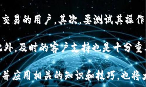   
  tpwallet如何转账手续费低的技巧与方法 / 

关键词  
 guanjianci tpwallet, 转账, 手续费 /guanjianci 

在数字货币日益普及的今天，用户对钱包的选择和使用越来越多，其中tpwallet因其方便快捷的操作和安全性而受到许多用户的青睐。然而，转账手续费的问题常常困扰着用户，尤其是在高峰期，手续费可能会非常高。本文将深入探讨如何在使用tpwallet进行转账时降低手续费，并解答相关的常见问题。

了解tpwallet的手续费构成
要想降低tpwallet的转账手续费，首先需要了解手续费的构成。tpwallet的手续费主要由网络费用和钱包服务费用两部分组成。

1. 网络费用: 这是每笔交易在区块链网络上所需的费用，通常取决于网络的拥挤程度。在网络繁忙时，矿工会优先处理支付高费的交易，因此在高峰交易时段，网络费用往往会飙升。

2. 钱包服务费用: 这些费用是钱包服务提供商为维持服务而收取的费用。在选择钱包时，经常会看到不同钱包的手续费结构，tpwallet的费用不同于其他钱包，用户需要根据自身需求做出选择。

选择适合的转账时机
要降低tpwallet的手续费，选择合适的转账时机至关重要。由于区块链网络的拥挤程度会影响转账手续费，因此在网络较为空闲的时段进行转账是个不错的选择。

通常，晚间或中国的节假日的白天，网络的使用频率较低，该时段转账的手续费相对便宜。用户可以通过第三方网站来查看区块链网络的实时状况，选择费率较低的时段进行转账。

选择合适的转账金额
在tpwallet进行转账时，选择合适的转账金额也能够帮助减少手续费。在很多情况下，手续费是固定的，而不是按转账金额的百分比收取的。因此，分多次小额转账，有时可能会比一次性大额转账的手续费要低。

当然，用户也需要考虑到转账的频次和时间管理。频繁的小额转账可能会增加管理的复杂性，但从另一个方面看，也有助于降低整体手续费。而对于经常大额转账的用户，合理规划转账时间也是必不可少的。

使用交易所的转账功能
很多用户在进行数字货币交易时，选择使用交易所的转账功能。在某些情况下，交易所之间的转账费可能比tpwallet低。因此，用户可以将资金先转入交易所，再通过交易所进行转账。

然而，使用交易所转账也有其风险，因交易所安全性问题，一旦发生事故，可能会造成资金损失。在选择时，用户应评估其交易所的安全性和可靠性。

常见问题解答

1. tpwallet的手续费是如何计算的？
tpwallet的手续费通常由两个部分构成：网络费用和服务费用。网络费用是根据区块链网络状况而定的，而服务费用是固定征收的。用户可以在tpwallet内查看相关费用信息，能够更好地进行成本管理。

例如，某个特定时期，网络费用因区块链处理交易的繁忙程度可能高达数美元，而同一时期的服务费固定为0.5美元，那么用户在进行一笔转账时，总手续费就是1.5美元。用户可通过选择非高峰时段转账，尽量减少网络费用。

2. 有什么方法可以即时查询区块链网络状况吗？
用户可以借助多种在线工具来定期查看区块链网络当前状况。一些网站或应用程序会提供实时的费用信息和网络状态，比如Blockchair、EthGasStation等。这类工具能够通过分析当前各个区块链网络的交易数量和处理时长，为用户提供实时的手续费估算。

此外，tpwallet自己也提供了区块链网络的状态功能，用户通过钱包内直接查询，就能快速了解当前的交易手续费，从而做出更为合理的转账决定。

3. 如果转账手续费在交易所比tpwallet更低，我应该怎么做？
如果发现在交易所的转账费用低于tpwallet，你可以采取分步骤的方式：首先将资金转账到交易所的账户，然后使用交易所的转账功能。这样，能够在某些情况下节省手续费。但是，要时刻关注交易所的安全性和信誉，因为一旦发生意外，可能会导致资产的损失。

此外，需要注意的是，转账到交易所后有可能面临交易所的提现费用，这也是选择的方法之一。综合考虑后，用户可以做出适合自己的选择。

4. 选择tpwallet时，我该注意哪些事项？
选择tpwallet转账时，用户应关注费用、使用便捷性、安全性以及客户支持等多个方面。首先，查询手续费是否符合自身需求，特别是高频交易的用户。其次，要测试其操作界面是否友好，是否能快速适应流程，便于日常使用。

安全性同样是选择任何数字钱包的关键，用户应该查阅tpwallet的安全认证、对外部攻击的防护措施，判断其是否具备风险管理能力。此外，及时的客户支持也是十分重要的，有助于用户在遇到问题时能够得到及时的解答和解决方案。

综上所述，通过合理选择转账时机、金额，并利用交易所等外部工具，用户能够有效减少在tpwallet转账过程中产生的手续费。同时，了解并应用相关的知识和技巧，也将大大提高用户在数字货币交易中的灵活性和经济效益。