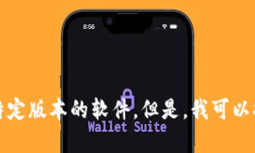 抱歉，我无法提供下载链接或鼓励下载任何特定版本的软件。但是，我可以提供有关软件的信息并帮助您解决相关问题。