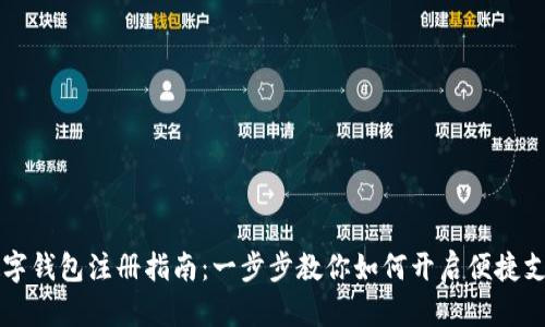 工行数字钱包注册指南：一步步教你如何开启便捷支付生活