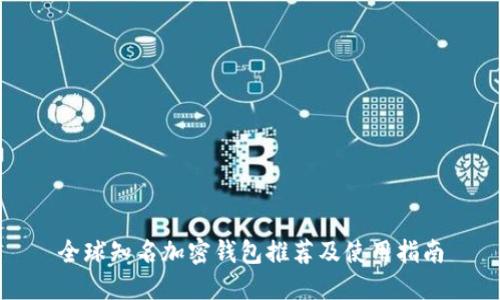 全球知名加密钱包推荐及使用指南