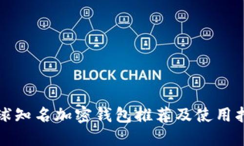 全球知名加密钱包推荐及使用指南