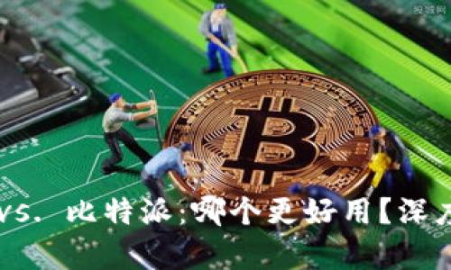 TP Wallet vs. 比特派：哪个更好用？深度分析与对比