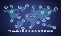 TPWallet的中文名及其功能解