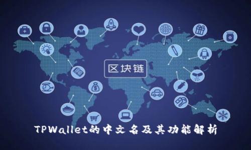 TPWallet的中文名及其功能解析