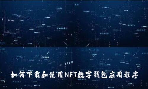 如何下载和使用NFT数字钱包应用程序
