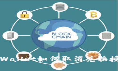 TPWallet如何取消兑换授权