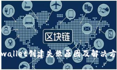 tpwallet创建失败原因及解决方案