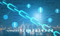 tpwallet创建失败原因及解决