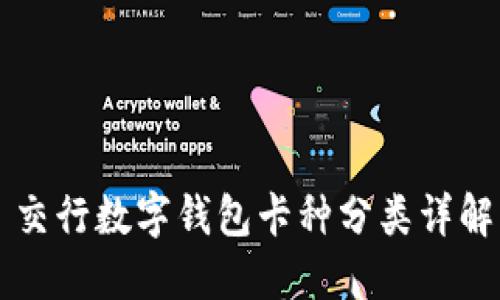 交行数字钱包卡种分类详解