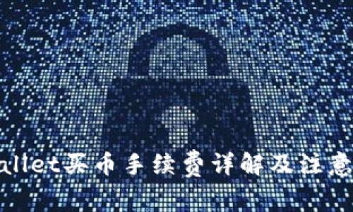 tpwallet买币手续费详解及注意事项