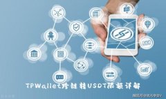 TPWallet跨链转USDT限额详解