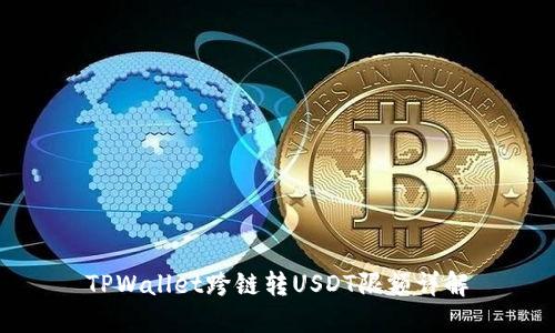 TPWallet跨链转USDT限额详解