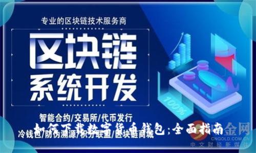 如何下载数字货币钱包：全面指南
