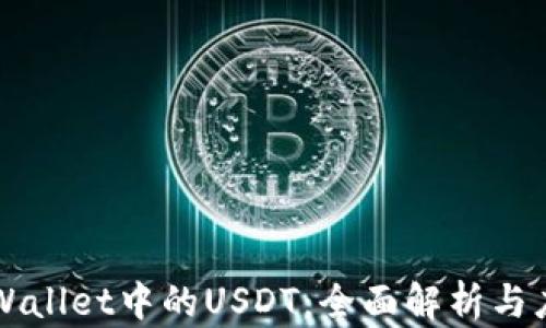 
TPWallet中的USDT：全面解析与应用