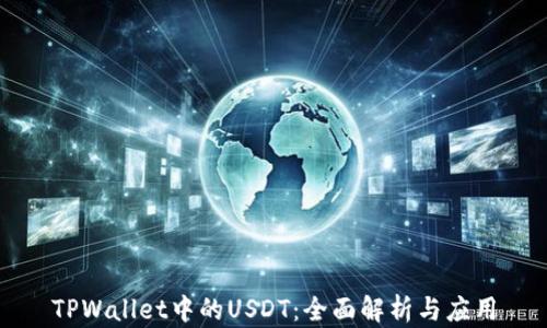 
TPWallet中的USDT：全面解析与应用