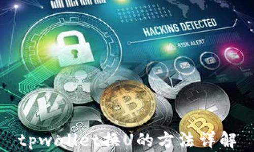 
tpwallet换U的方法详解