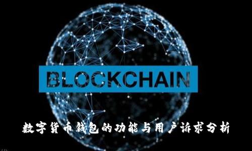 数字货币钱包的功能与用户诉求分析