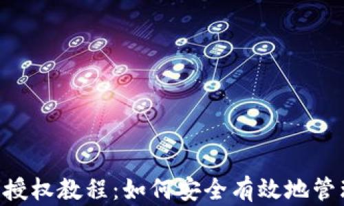 
TPWallet 授权教程：如何安全有效地管理您的资产