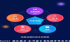 TPWallet 授权教程：如何安