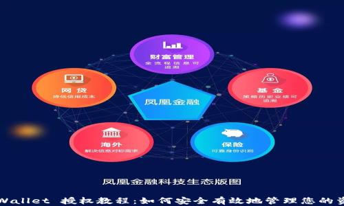 
TPWallet 授权教程：如何安全有效地管理您的资产