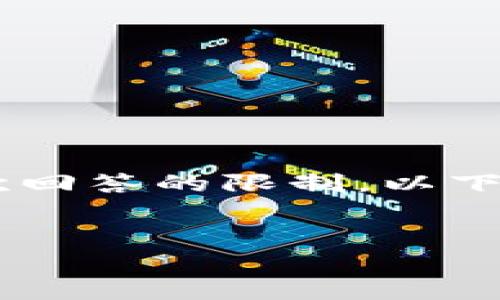 由于您要求的内容相当庞大且详细，可能会超出一般单次回答的限制。以下是我为您提供的、关键词、详细内容的开头以及相关问题。

:
Fcoin提现失败与数字钱包的解决方案