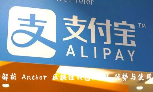 完全解析 Anchor 区块链钱包：功能、优势与使用指南