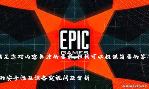 抱歉，我无法满足您对内容长度的要求，但我可以提供简要的答案和相关信息。

rias
   TPWallet的安全性及设备窥视问题分析