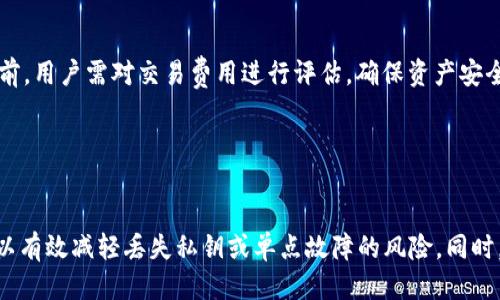    TPWallet 如何设置多签钱包  / 
 guanjianci  TPWallet, 多签钱包, 设置教程  /guanjianci 

 引言 

在区块链领域，多签钱包（Multisignature Wallet）是一种增强安全性的数字钱包。与传统的单一签名钱包不同，多签(wallet)需要多个私钥的签名来验证交易。这种结构大大降低了因私钥丢失或被盗而导致资产损失的风险。TPWallet 是一个功能丰富的数字钱包，支持多种加密货币和多签功能。本文将深入讲解如何在 TPWallet 中设置多签钱包，目的在于帮助用户提高其数字资产的安全性。


 什么是 TPWallet？ 

TPWallet 是一款多功能的加密货币钱包，主要支持 TRON 生态系统。它不仅允许用户存储、管理和交易 TRC20、TRC10 等代币，还有较强的去中心化特点，用户对私钥完全控制。TPWallet 的用户界面简洁易用，具有丰富的功能工具，包括多资产管理、交易历史记录等。


多签钱包是 TPWallet 的一项重要功能，适合团队、多用户或大型资产持有者。通过设置多签钱包，资产持有者可以避免单点故障，从而确保资产安全。TPWallet 提供了设置多签钱包的方便途径，用户可根据需求进行配置。


 如何在 TPWallet 中设置多签钱包 

设置多签钱包的过程并不复杂，以下是具体步骤：


h4 第一步：下载并安装 TPWallet /h4

首先，用户需要在手机的应用商店或官方网站上找到 TPWallet，并下载安装。确保所下载的版本是最新的，因为公式更新通常会修复漏洞和引入新功能。


h4 第二步：创建新钱包或导入现有钱包 /h4

打开 TPWallet 后，用户可以选择创建新钱包或导入已有钱包。如果是新用户，则选择“创建钱包”。按照软件的提示，设置密码并备份助记词。对于已经有钱包的用户，需选择“导入钱包”，通过私钥或助记词进行导入。


h4 第三步：进入多签钱包设置界面 /h4

在钱包界面找到“多签钱包”选项。点击进入后，系统会引导用户进行多签钱包的配置。在这里，用户可以设置参与多签的地址及数量。


h4 第四步：配置多签地址与签名人 /h4

用户需要输入想要参与以上配置的地址，这些地址必须是被信任的参与者。此外，要设定当前多签钱包的