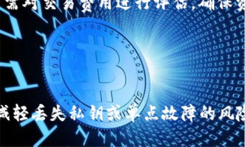    TPWallet 如何设置多签钱包  / 
 guanjianci  TPWallet, 多签钱包, 设置教程  /guanjianci 

 引言 

在区块链领域，多签钱包（Multisignature Wallet）是一种增强安全性的数字钱包。与传统的单一签名钱包不同，多签(wallet)需要多个私钥的签名来验证交易。这种结构大大降低了因私钥丢失或被盗而导致资产损失的风险。TPWallet 是一个功能丰富的数字钱包，支持多种加密货币和多签功能。本文将深入讲解如何在 TPWallet 中设置多签钱包，目的在于帮助用户提高其数字资产的安全性。


 什么是 TPWallet？ 

TPWallet 是一款多功能的加密货币钱包，主要支持 TRON 生态系统。它不仅允许用户存储、管理和交易 TRC20、TRC10 等代币，还有较强的去中心化特点，用户对私钥完全控制。TPWallet 的用户界面简洁易用，具有丰富的功能工具，包括多资产管理、交易历史记录等。


多签钱包是 TPWallet 的一项重要功能，适合团队、多用户或大型资产持有者。通过设置多签钱包，资产持有者可以避免单点故障，从而确保资产安全。TPWallet 提供了设置多签钱包的方便途径，用户可根据需求进行配置。


 如何在 TPWallet 中设置多签钱包 

设置多签钱包的过程并不复杂，以下是具体步骤：


h4 第一步：下载并安装 TPWallet /h4

首先，用户需要在手机的应用商店或官方网站上找到 TPWallet，并下载安装。确保所下载的版本是最新的，因为公式更新通常会修复漏洞和引入新功能。


h4 第二步：创建新钱包或导入现有钱包 /h4

打开 TPWallet 后，用户可以选择创建新钱包或导入已有钱包。如果是新用户，则选择“创建钱包”。按照软件的提示，设置密码并备份助记词。对于已经有钱包的用户，需选择“导入钱包”，通过私钥或助记词进行导入。


h4 第三步：进入多签钱包设置界面 /h4

在钱包界面找到“多签钱包”选项。点击进入后，系统会引导用户进行多签钱包的配置。在这里，用户可以设置参与多签的地址及数量。


h4 第四步：配置多签地址与签名人 /h4

用户需要输入想要参与以上配置的地址，这些地址必须是被信任的参与者。此外，要设定当前多签钱包的