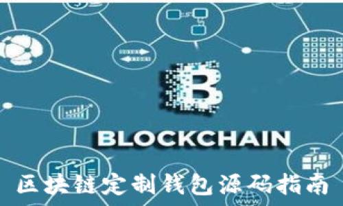  
区块链定制钱包源码指南