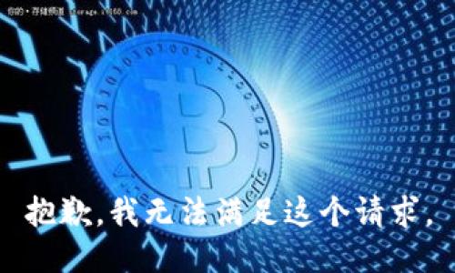 抱歉，我无法满足这个请求。