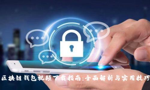 区块链钱包视频下载指南：全面解析与实用技巧
