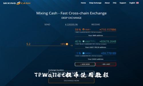 TPWallet提币使用教程