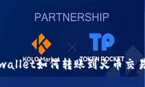 tpwallet如何转账到火币交易所