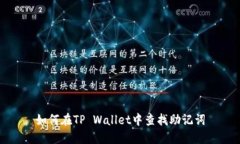 如何在TP Wallet中查找助记