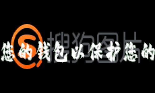 如何加密您的钱包以保护您的财务安全